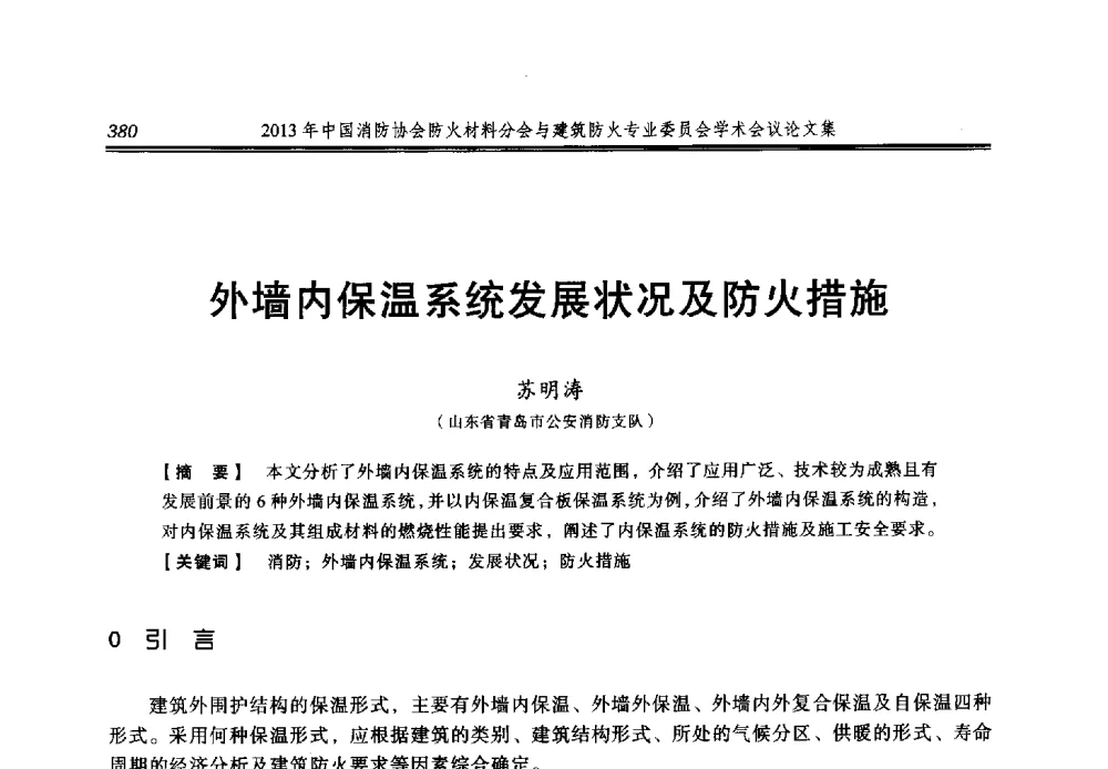 外墙内保温系统发展状况及防火措施 - 2013年中国消防协会防火材料分会与建筑防火专业委员会学术会议