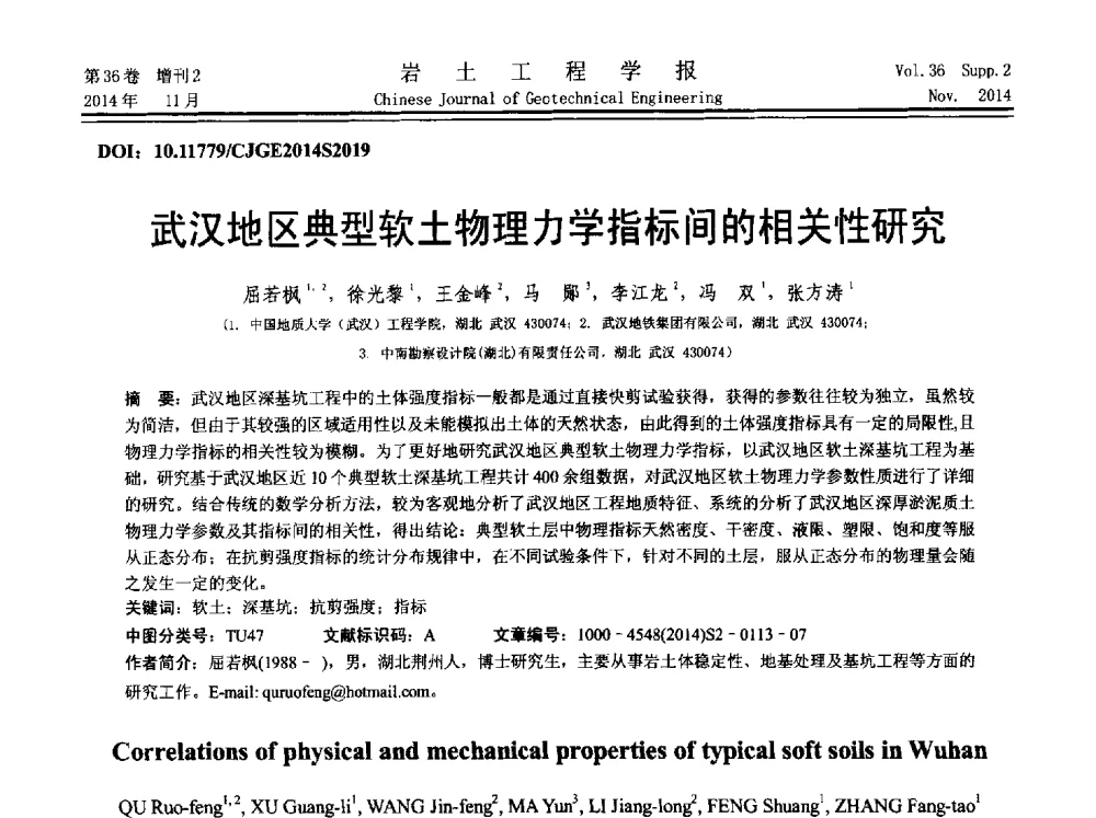 武汉地区典型软土物理力学指标间的相关性研究 - 第八届全国基坑工程研讨会
