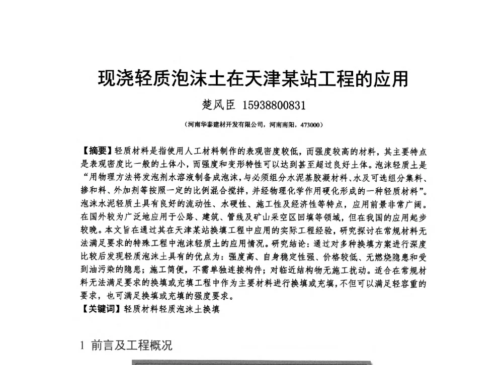 现浇轻质泡沫土在天津某站工程的应用 - 2013_2014CCPA中国泡沫混凝土年会暨第四届全国泡沫混凝土技术交流会