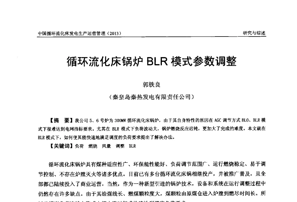 循环流化床锅炉BLR模式参数调整 - 全国电力行业CFB机组技术交流服务协作网第十二届年会