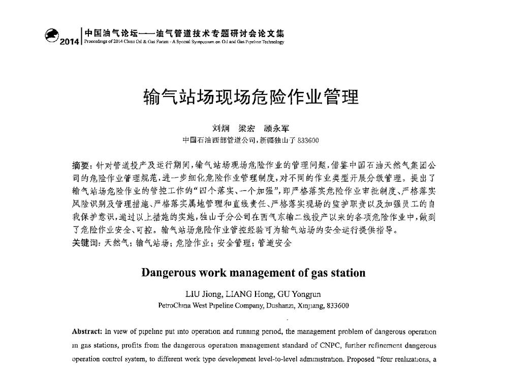 输气站场现场危险作业管理 - 2014中国油气论坛——油气管道技术专题研讨会