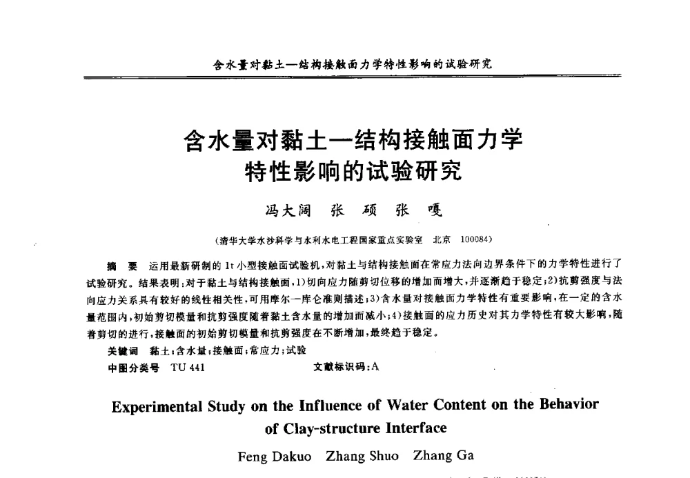 含水量对黏土-结构接触面力学特性影响的试验研究 - 第七届全国青年岩土力学与工程会议