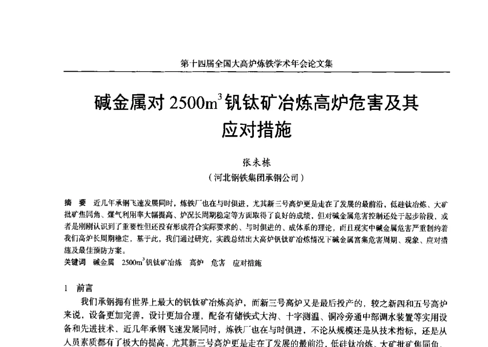 碱金属对2500m3钒钛矿冶炼高炉危害及其应对措施 - 第十四届全国大高炉炼铁学术年会