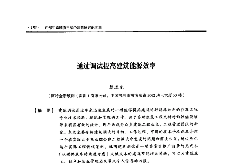 通过调试提高建筑能源效率 - 中国绿色建筑与节能青年委员会2014年年会暨西部生态城镇与绿色建筑技术论坛