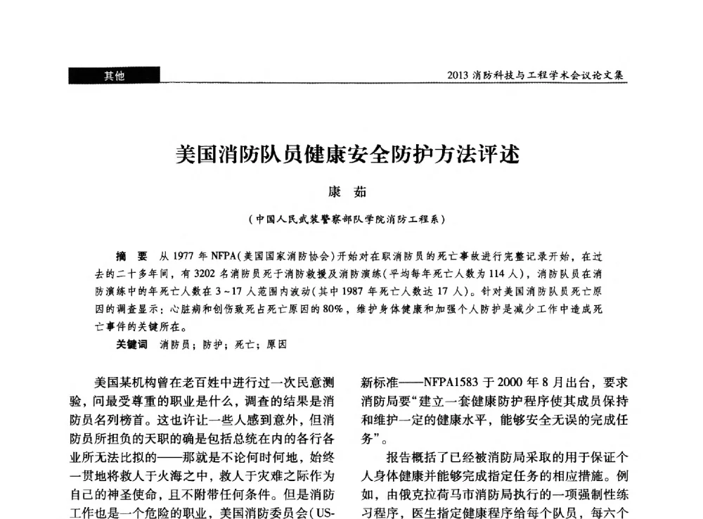 美国消防队员健康安全防护方法评述 - 2013消防科技与工程学术会议