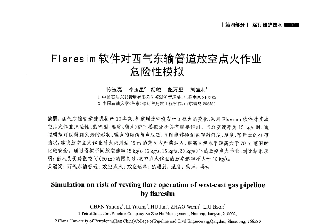 Flaresim软件对西气东输管道放空点火作业危险性模拟 - 2014中国油气论坛——油气管道技术专题研讨会