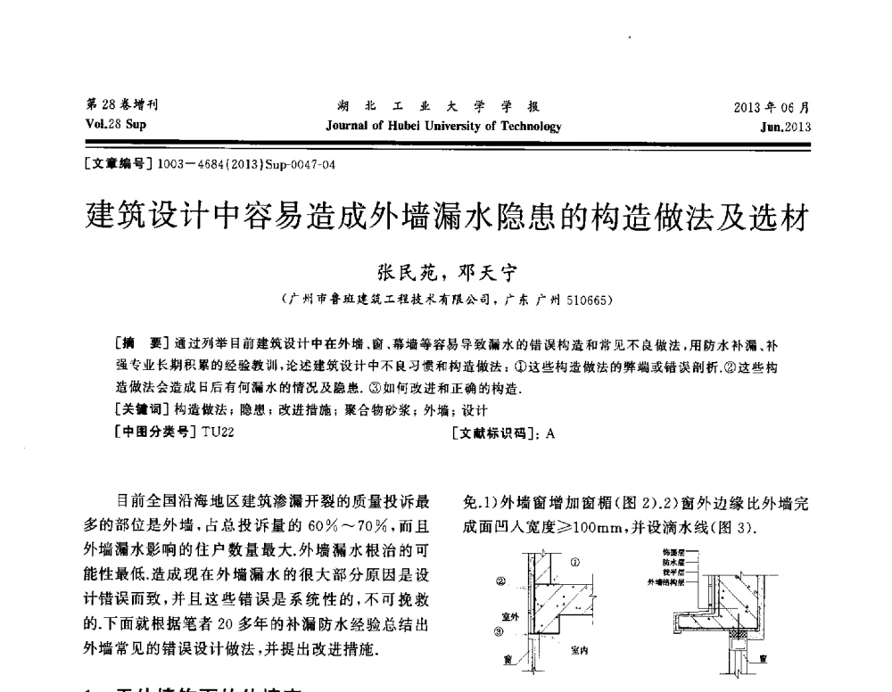 建筑设计中容易造成外墙漏水隐患的构造做法及选材 - 中国建筑防水(南方)专家论坛