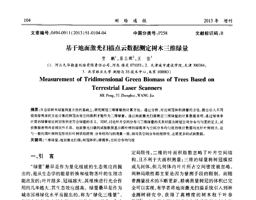 基于地面激光扫描点云数据测定树木三维绿量 - 中国城市规划协会地下管线专业委员会2013年年会
