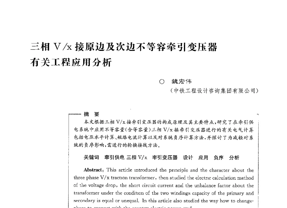 三相V_x接原边及次边不等容牵引变压器有关工程应用分析 - 第七届电能质量研讨会