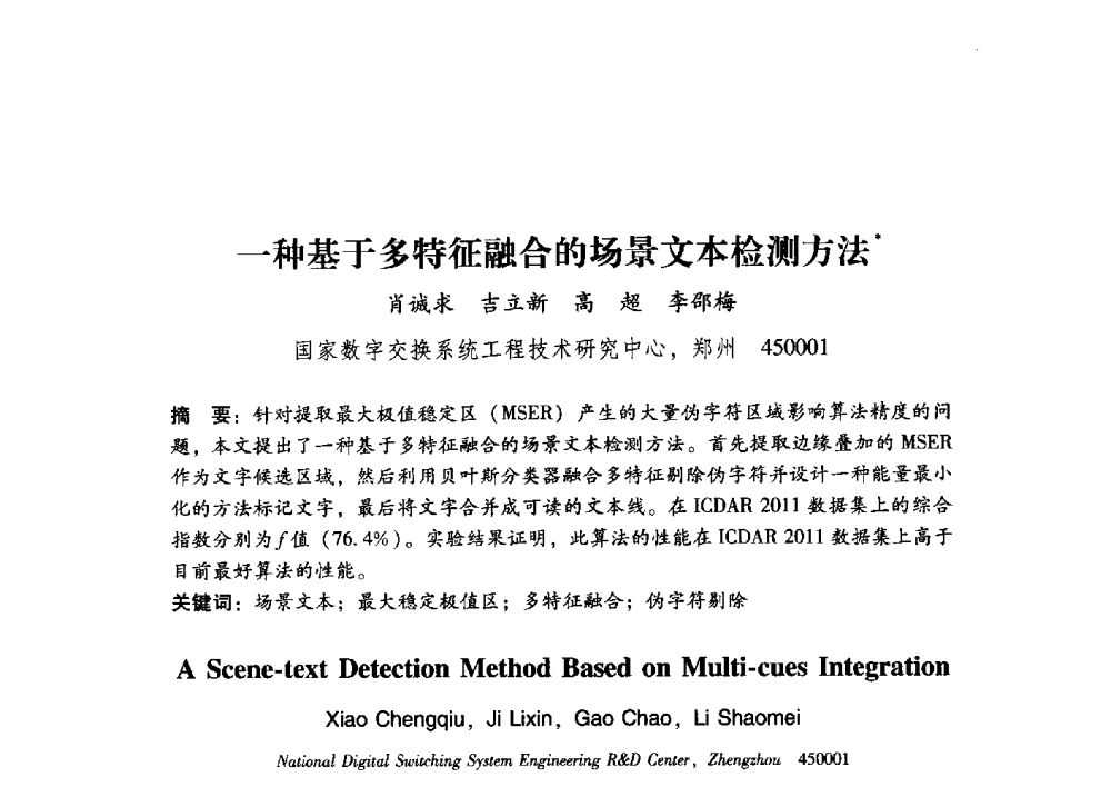 一种基于多特征融合的场景文本检测方法 - 第17届全国图象图形学学术会议