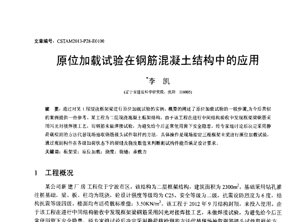 原位加载试验在钢筋混凝土结构中的应用 - 第22届全国结构工程学术会议
