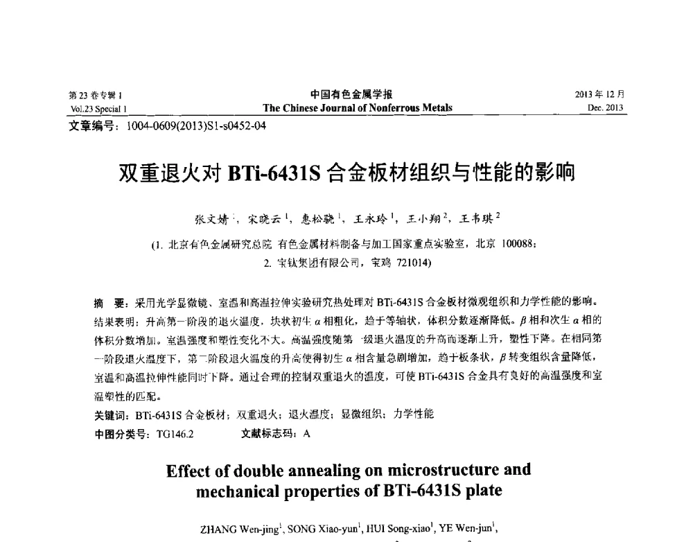 双重退火对BTi-6431S合金板材组织与性能的影响 - 第十五届全国钛及钛合金学术交流会