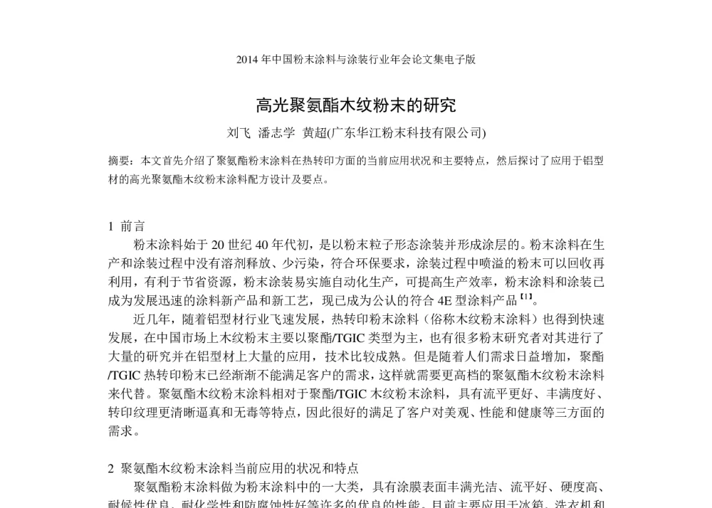 高光聚氨酯木纹粉末的研究 - 2014年中国粉末涂料与涂装行业年会