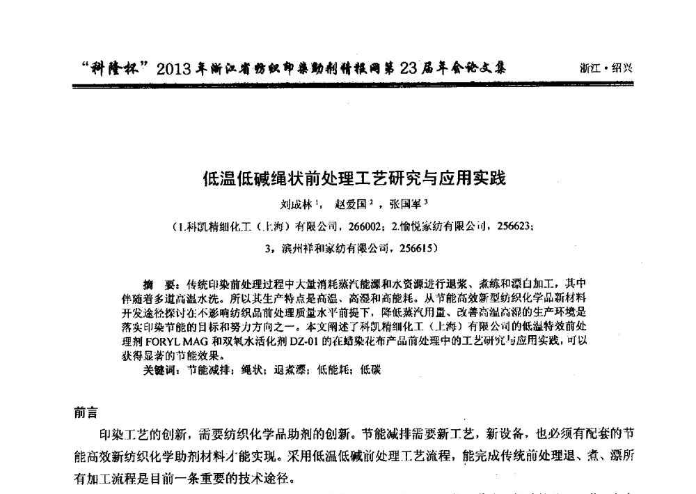 低温低碱绳状前处理工艺研究与应用实践 - “科隆杯”浙江省纺织印染助剂情报网第23届年会