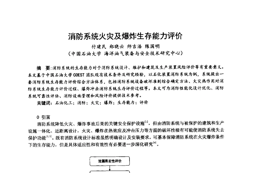 消防系统火灾及爆炸生存能力评价 - 全国第一届超高层建筑消防学术会议