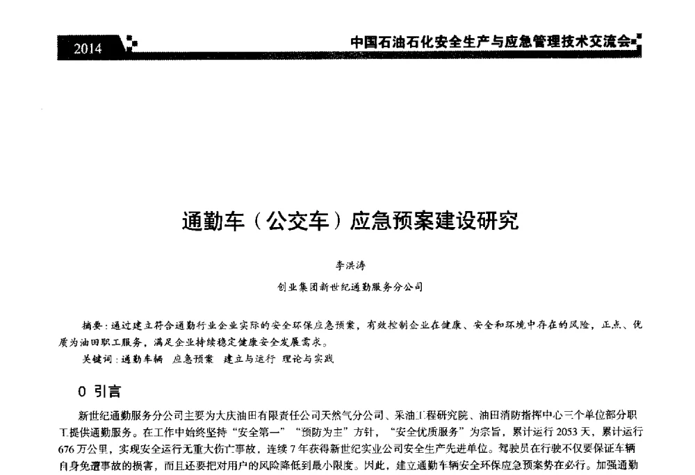 通勤车(公交车)应急预案建设研究 - 中国石油石化安全生产与应急管理技术交流会