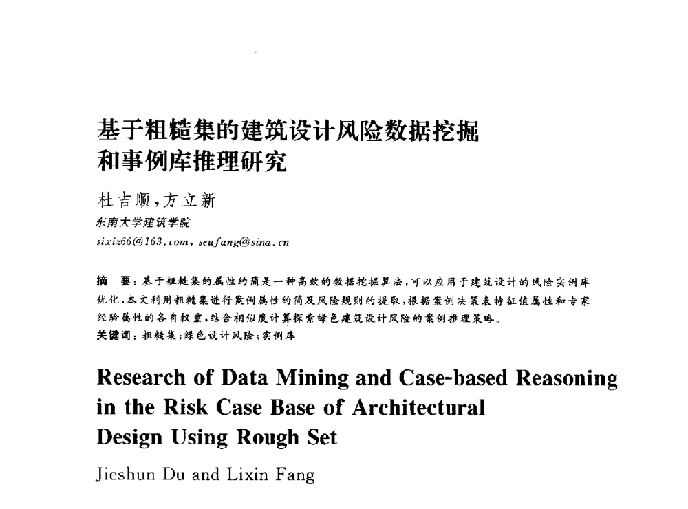 基于粗糙集的建筑设计风险数据挖掘和事例库推理研究 - DADA2013数字建筑国际学术会议
