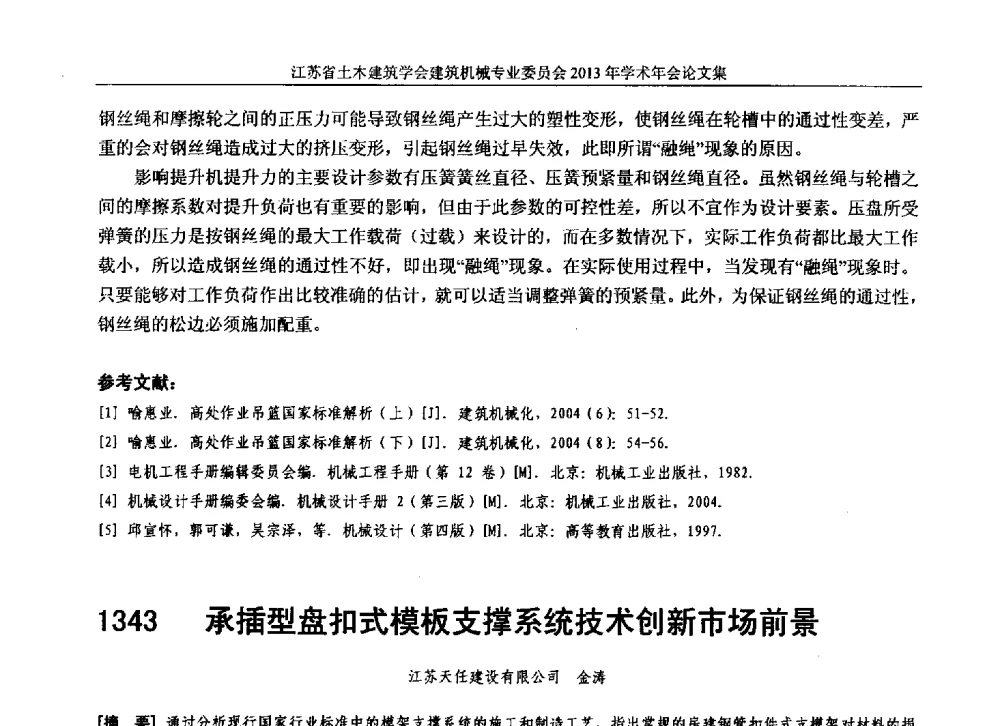 承插型盘扣式模板支撑系统技术创新市场前景 - 江苏省土木建筑学会建筑机械专业委员会2013年学术年会
