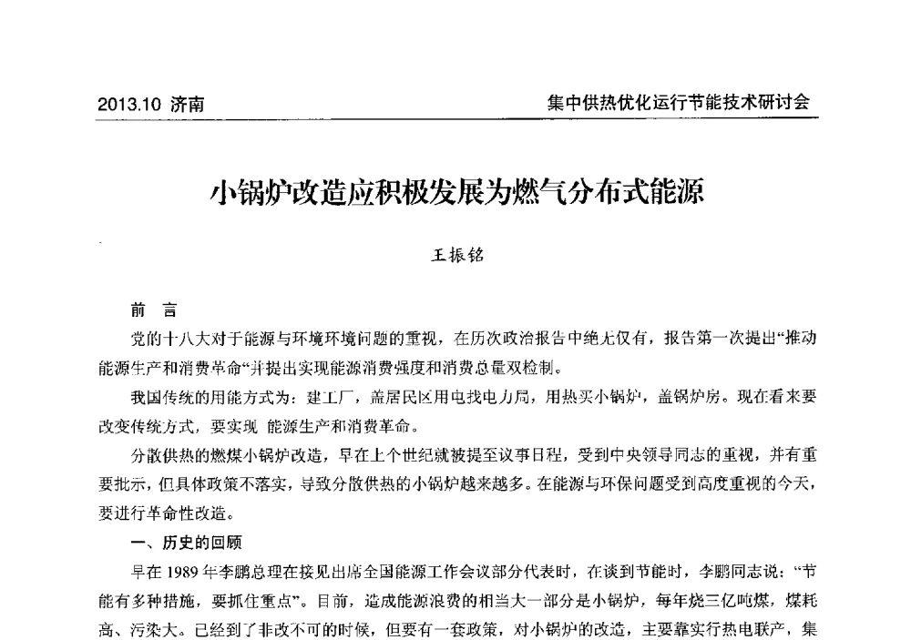 小锅炉改造应积极发展为燃气分布式能源 - 2013集中供热优化运行节能技术研讨会