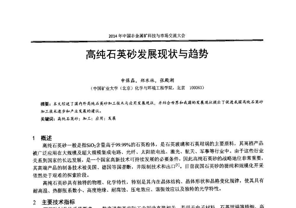 高纯石英砂发展现状与趋势 - 2014年中国非金属矿科技与市场交流大会暨第七届中国白色工业矿物展贸大会