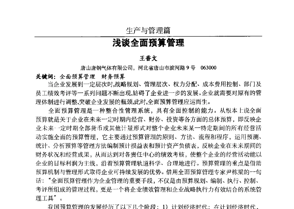 浅谈全面预算管理 - 河北省工业气体协会、河北省冶金学会2013年度空分专业学术交流会