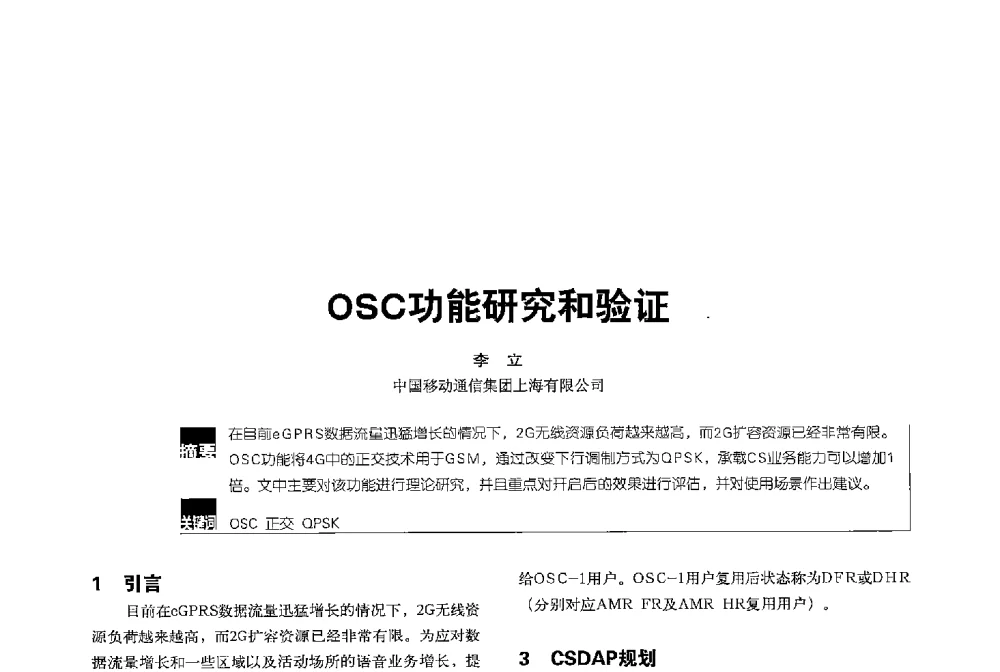 OSC功能研究和验证 - 2013全国无线及移动通信学术大会