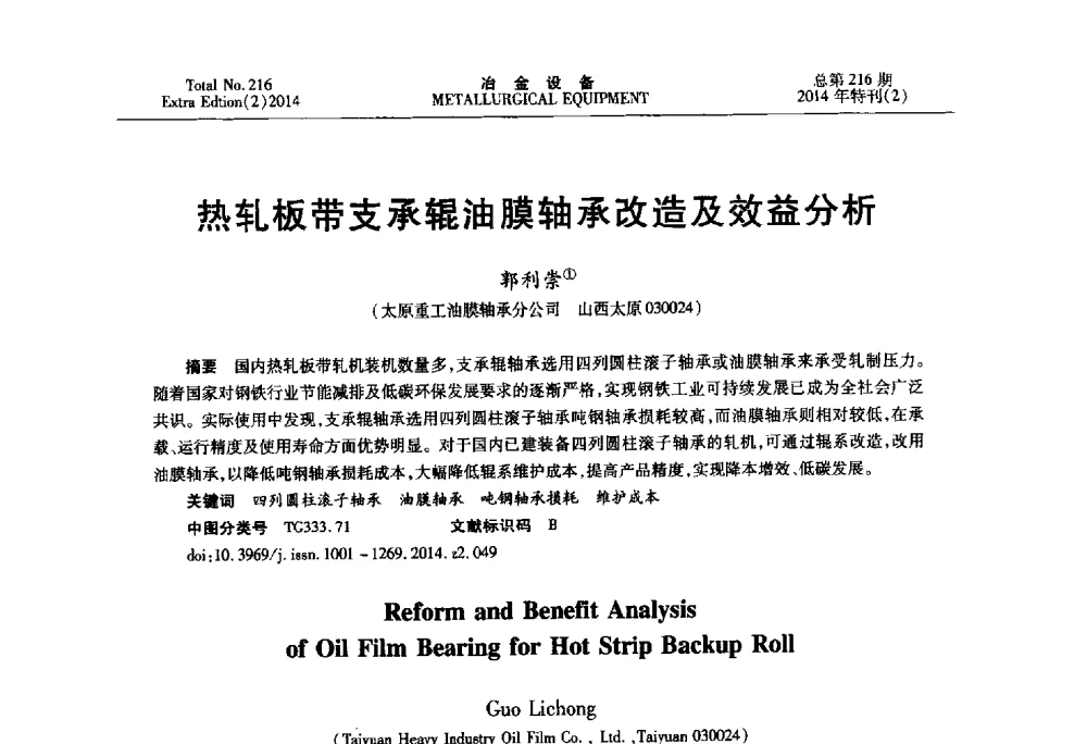 热轧板带支承辊油膜轴承改造及效益分析 - 2014年压力加工设备学术研讨会