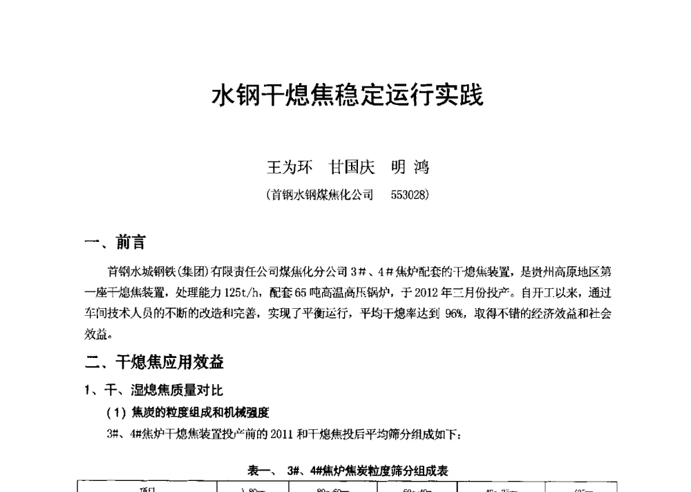 水钢干熄焦稳定运行实践 - 2013年干熄焦技术交流研讨会