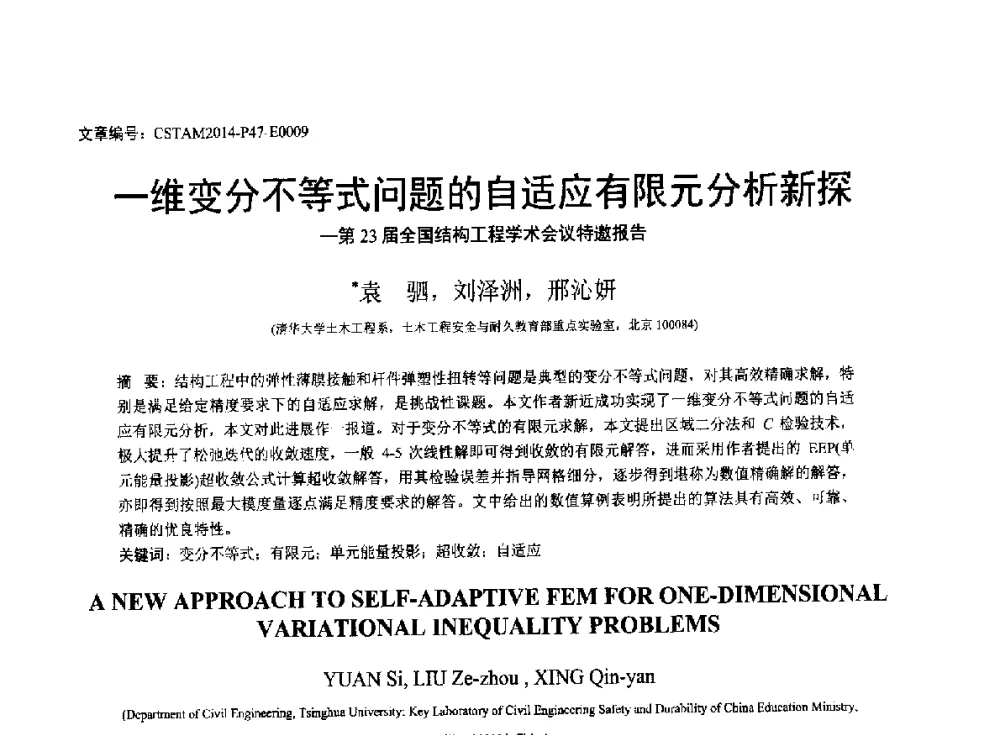一维变分不等式问题的自适应有限元分析新探 - 第23届全国结构工程学术会议
