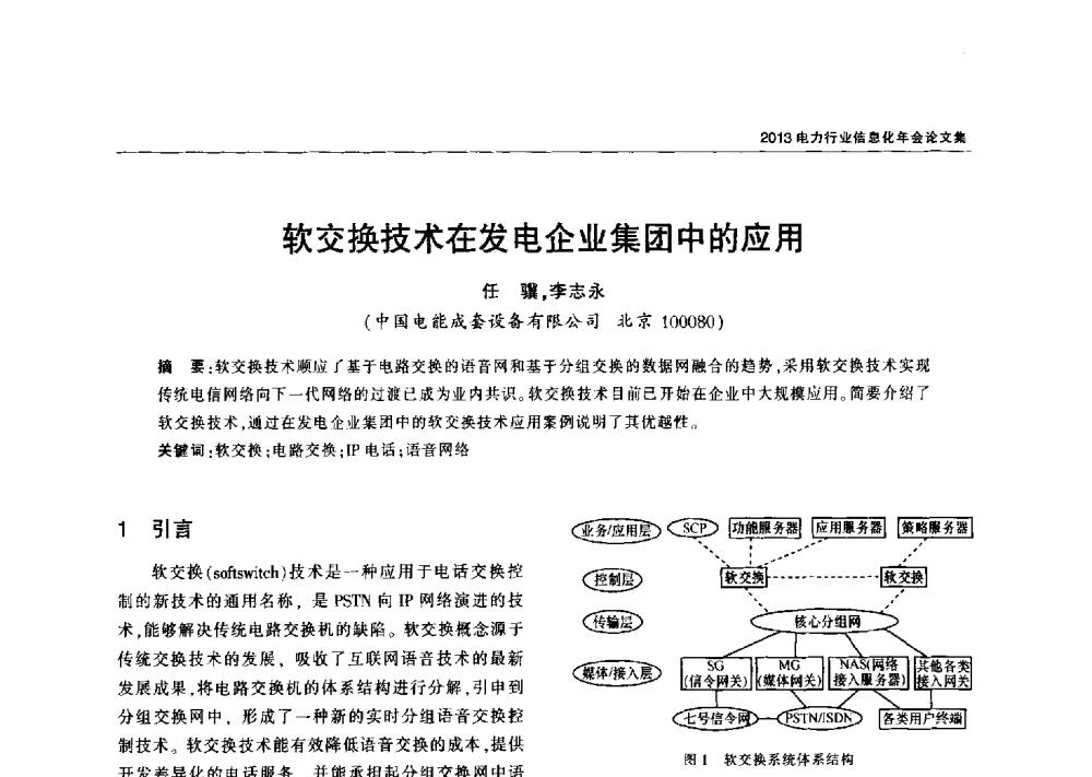 软交换技术在发电企业集团中的应用 - 2013电力行业信息化年会