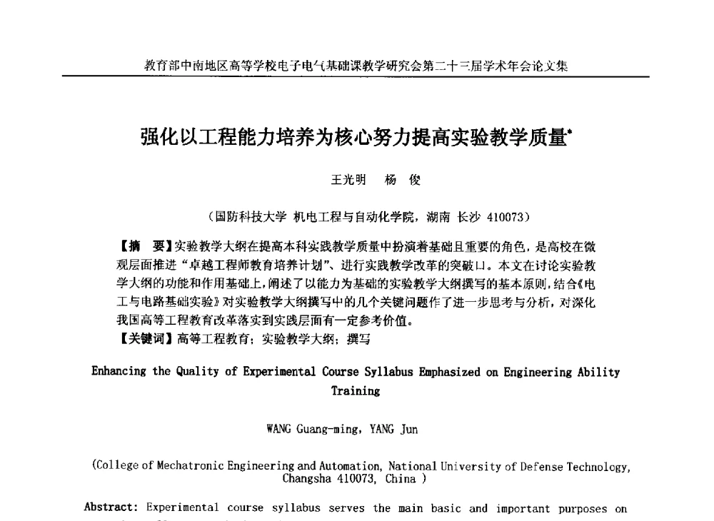 强化以工程能力培养为核心努力提高实验教学质量 - 教育部中南地区高等学校电子电气基础课教学研究会第二十三届学术年会