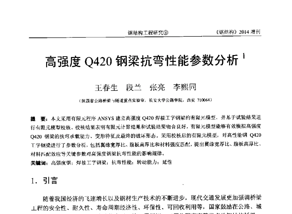 高强度Q420钢梁抗弯性能参数分析 - 中国钢结构协会结构稳定与疲劳分会第14届(ISSF-2014)学术交流会暨教学研讨会