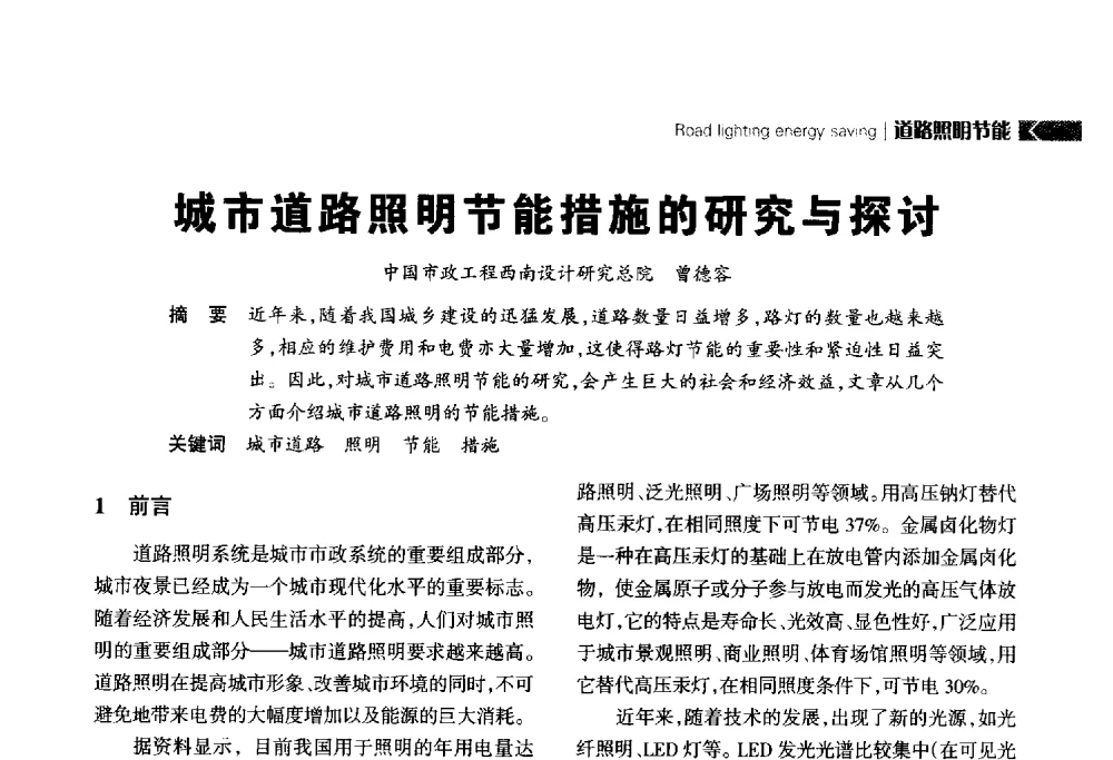 城市道路照明节能措施的研究与探讨 - 2014中国道路照明论坛