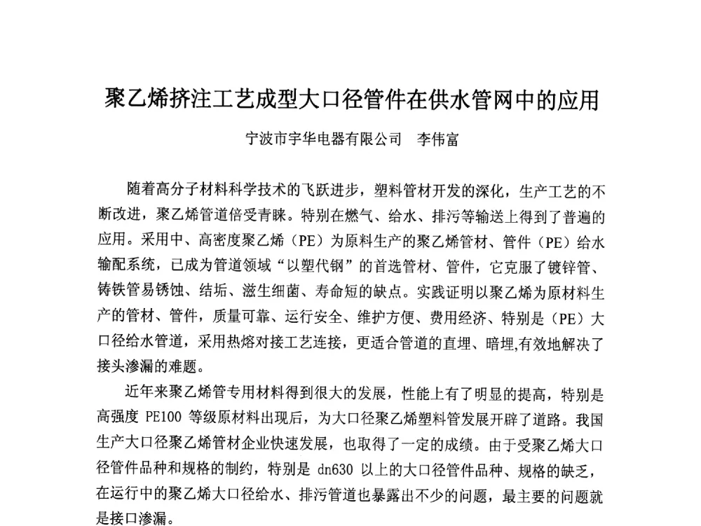 聚乙烯挤注工艺成型大口径管件在供水管网中的应用 - 第16届全国塑料管道生产和应用技术推广交流会