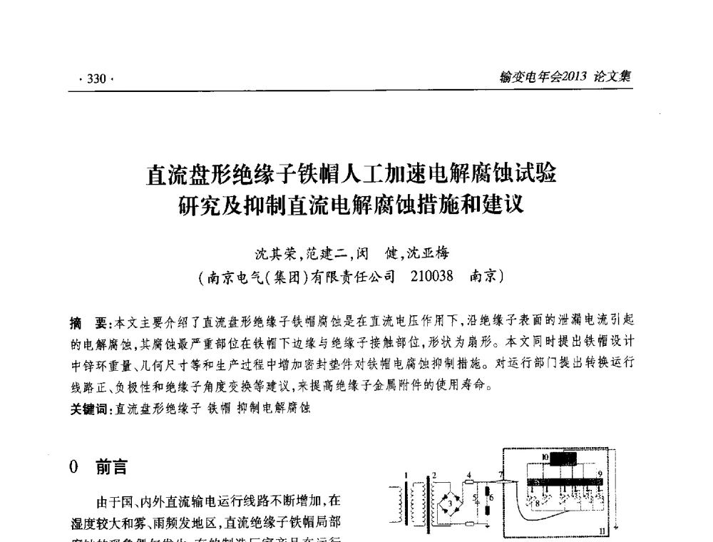 直流盘形绝缘子铁帽人工加速电解腐蚀试验研究及抑制直流电解腐蚀措施和建议 - 2013输变电年会