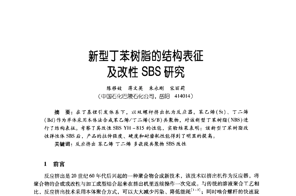 新型丁苯树脂的结构表征及改性SBS研究 - 第四届炼油与石化工业技术进展交流会