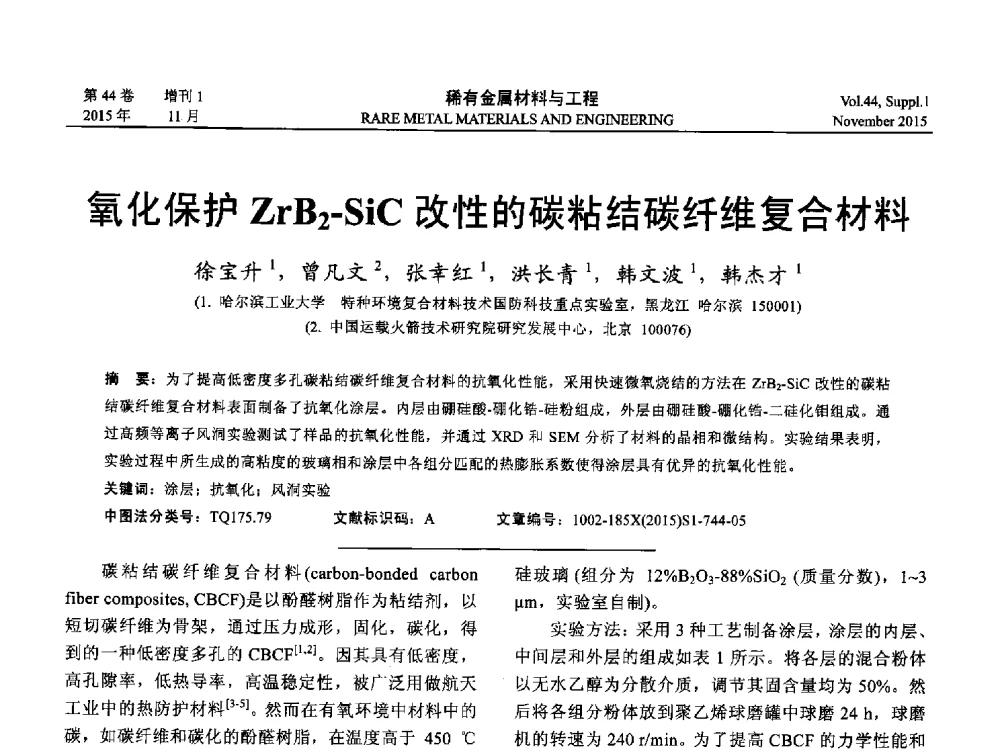 氧化保护ZrB2-SiC改性的碳粘结碳纤维复合材料 - 第十八届全国高技术陶瓷学术年会