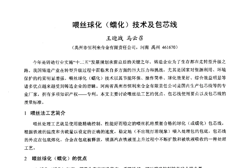 喂丝球化(蠕化)技术及包芯线 - 第九届全国铸铁及熔炼学术会议暨机床铸铁件技术研讨会