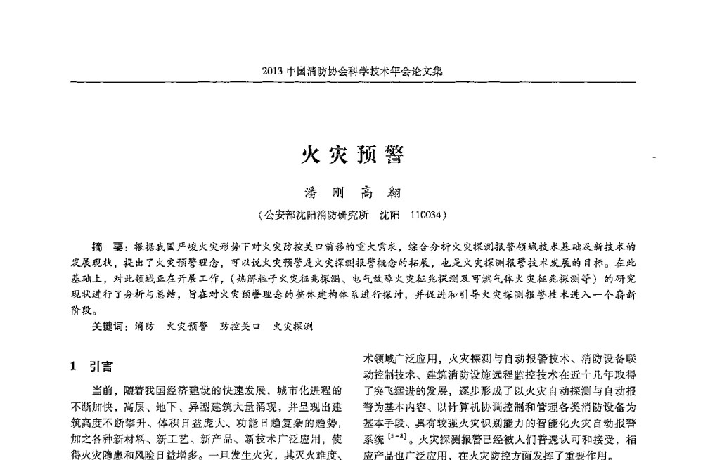火灾预警 - 2013中国消防协会科学技术年会
