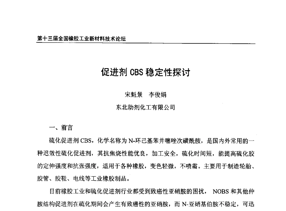 促进剂CBS稳定性探讨 - 第十三届全国橡胶工业新材料技术论坛暨2013年橡胶助剂专业委员会会员大会