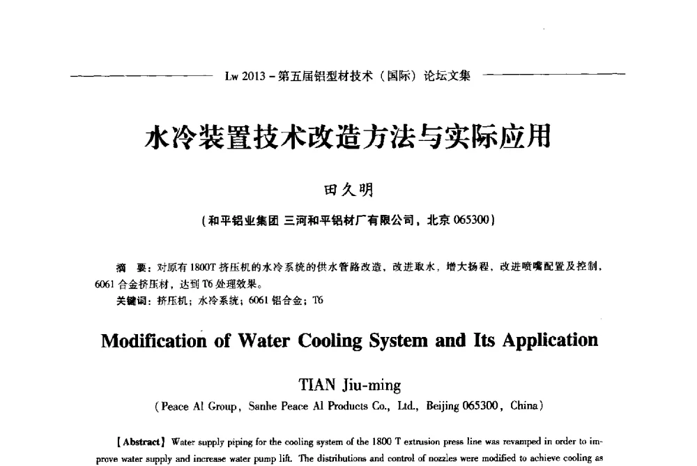 水冷装置技术改造方法与实际应用 - Lw2013第五届铝型材技术(国际)论坛
