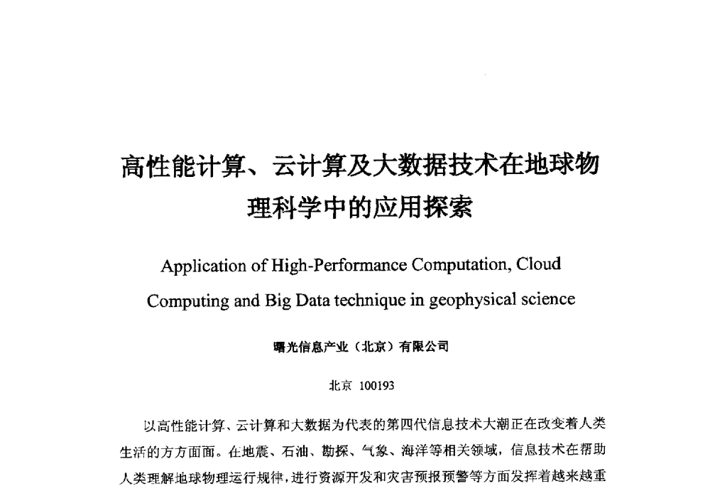 高性能计算、云计算及大数据技术在地球物理科学中的应用探索 - 中国地球物理学会信息技术专业委员会大数据、云计算与地球物理应用研讨会