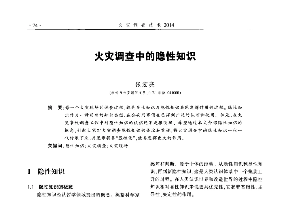 火灾调查中的隐性知识 - 中国消防协会火灾原因调查专业委员会六届一次会议暨学术研讨会