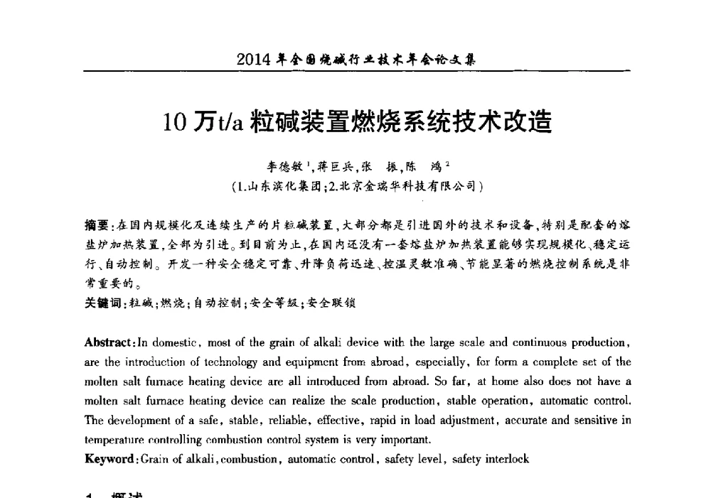 10万t_a粒碱装置燃烧系统技术改造 - 2014年全国烧碱行业技术年会