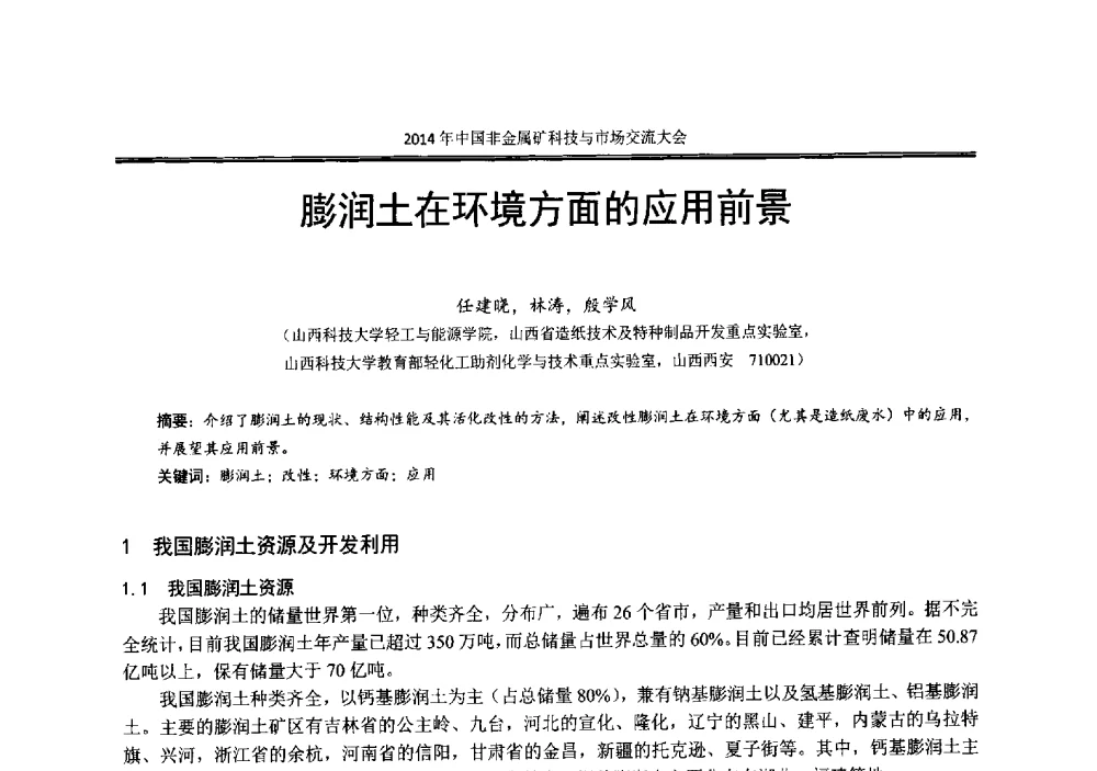 膨润土在环境方面的应用前景 - 2014年中国非金属矿科技与市场交流大会暨第七届中国白色工业矿物展贸大会