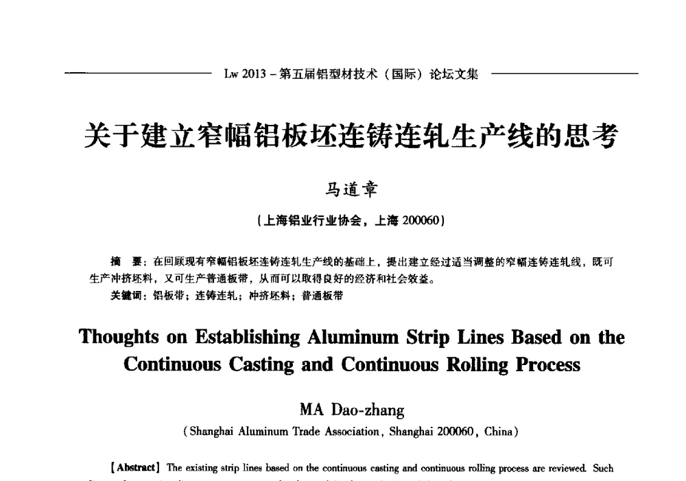 关于建立窄幅铝板坯连铸连轧生产线的思考 - Lw2013第五届铝型材技术(国际)论坛