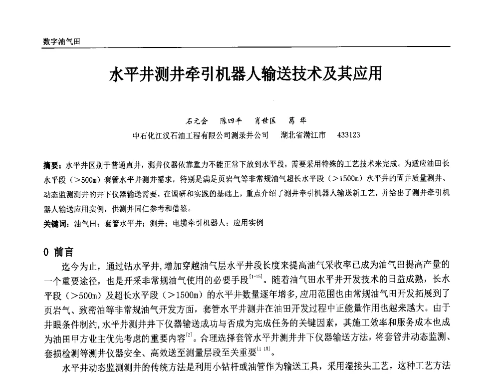 水平井测井牵引机器人输送技术及其应用 - 中国石油和化工自动化第十三届年会