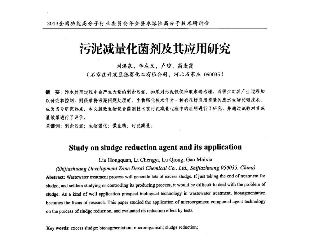 污泥减量化菌剂及其应用研究 - 2013全国功能高分子行业委员会年会暨水溶性高分子技术研讨会