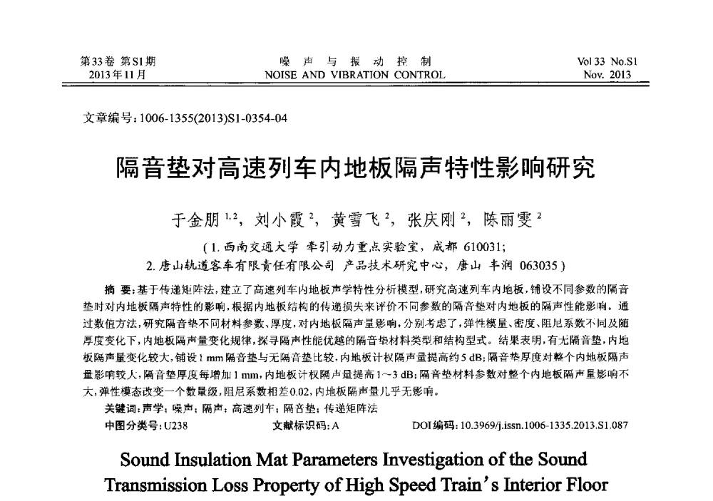 隔音垫对高速列车内地板隔声特性影响研究 - 第十三届全国噪声与振动控制工程学术会议