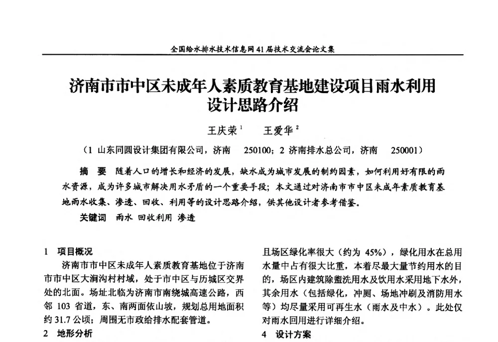 济南市市中区未成年人素质教育基地建设项目雨水利用设计思路介绍 - 2013年全国给水排水技术信息网年会暨第41届技术交流会